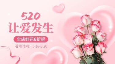 520情人节鲜花海报banner
