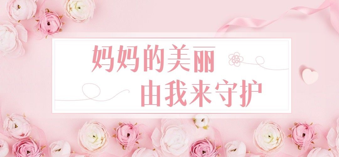 母亲节微信公众号文章标题预览效果