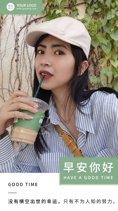 微商早安问候人物晒图晒照简约时尚风手机海报