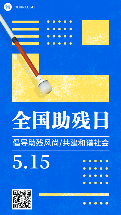 全国助残日节日宣传简约几何风手机海报