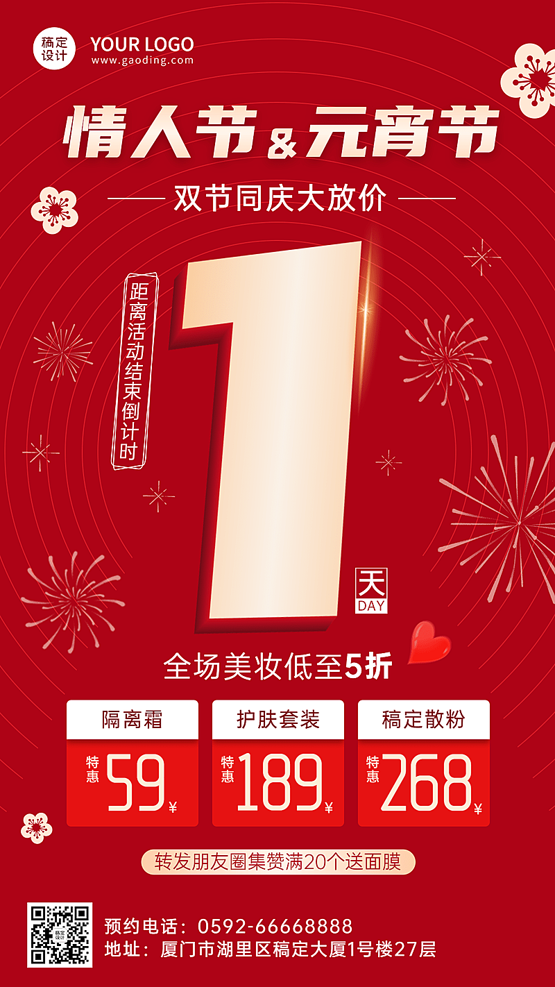 美容美妆元宵情人节促销活动喜庆手机海报