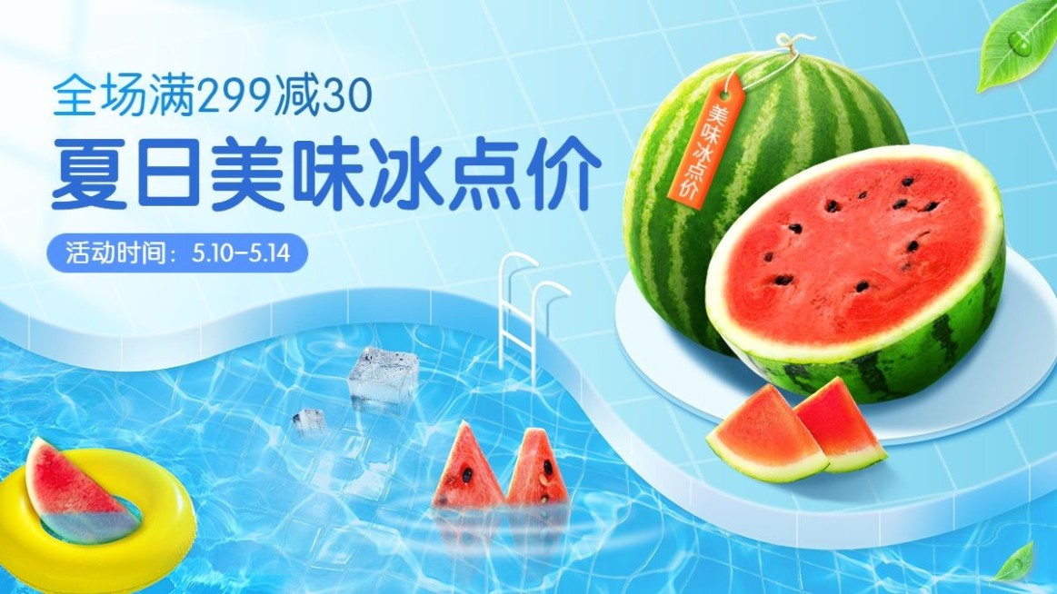 夏上新食品水果合成海报banner预览效果