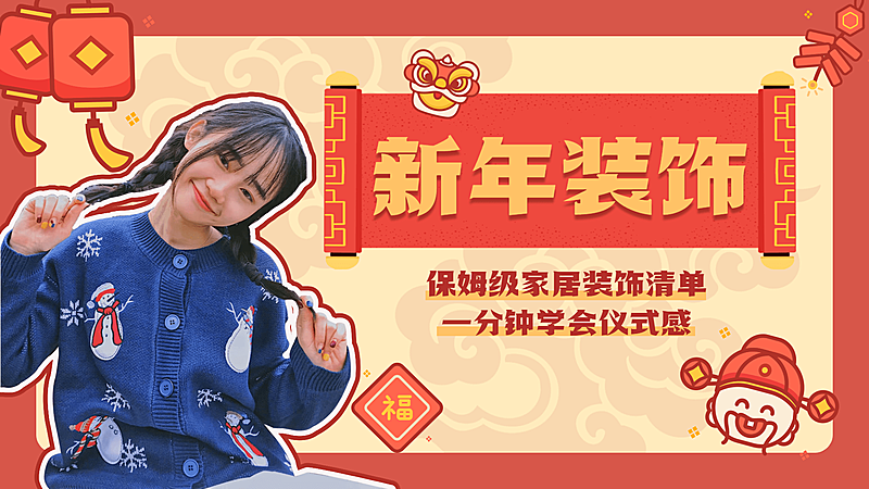 房地产春节居家装饰推广简约横版视频封面