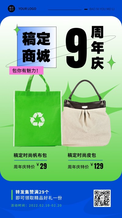 微商周年庆服饰箱包促销活动手机海报
