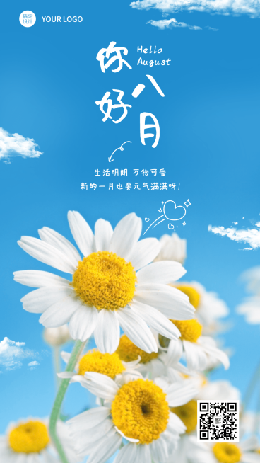 8月你好祝福实景排版手机海报预览效果