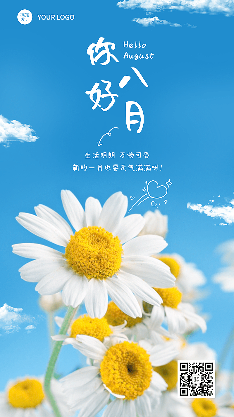 8月你好祝福实景排版手机海报