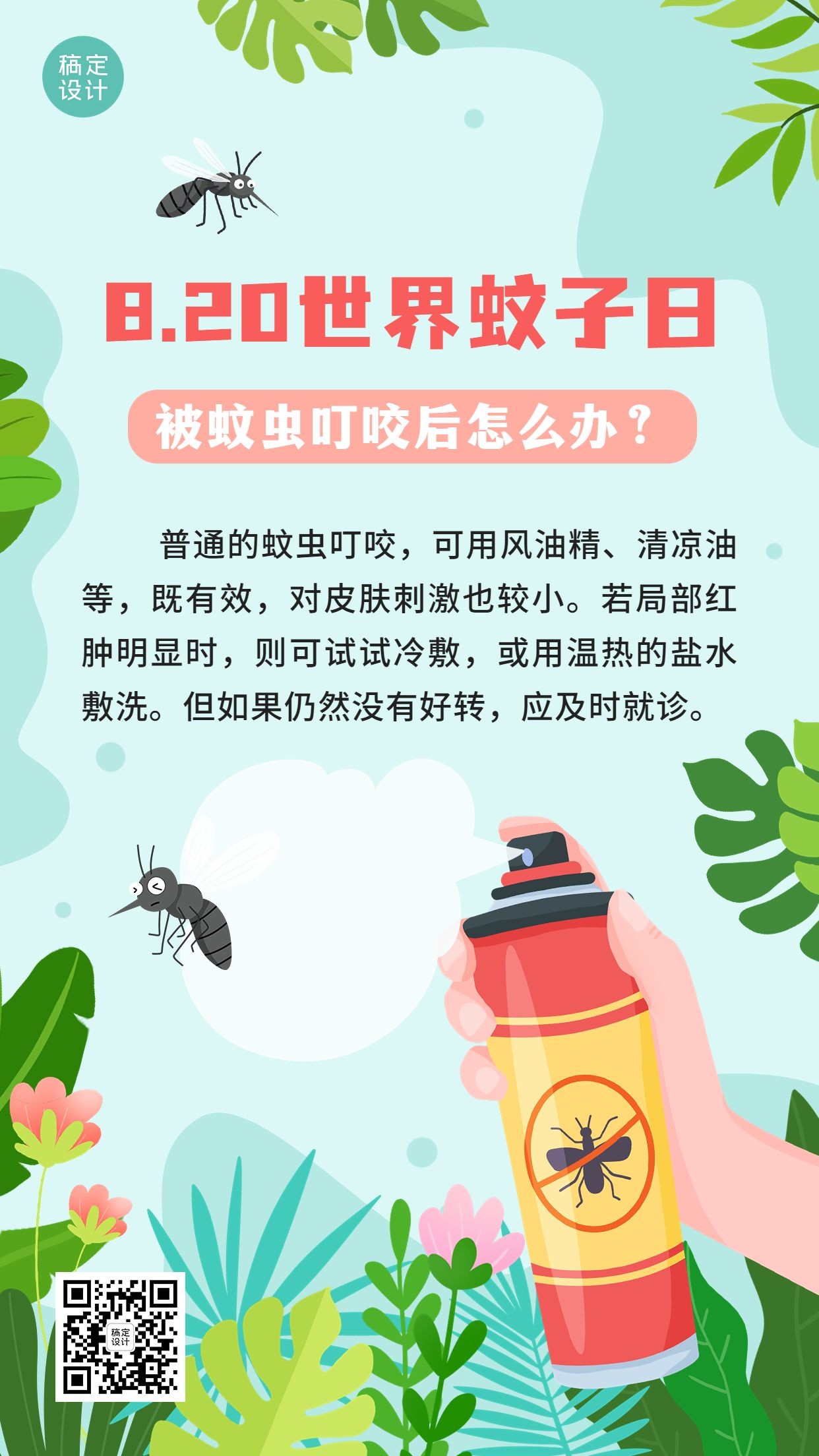 世界蚊子日节日科普手绘插画手机海报杀虫剂预览效果