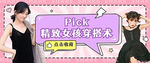 女装穿搭指南宣传公众号首图