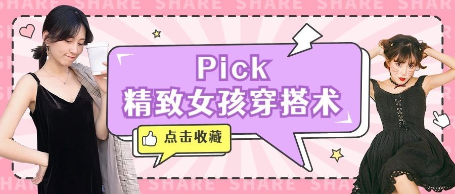 女装穿搭指南宣传公众号首图
