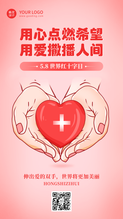 世界红十字日节日宣传手机海报