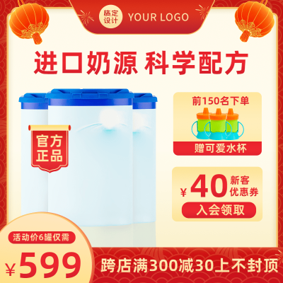 喜庆年货节母婴奶粉直通车主图