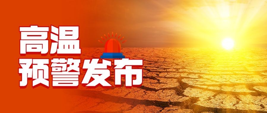 高温预警发布宣传公众号首图预览效果