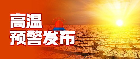高温预警发布宣传公众号首图