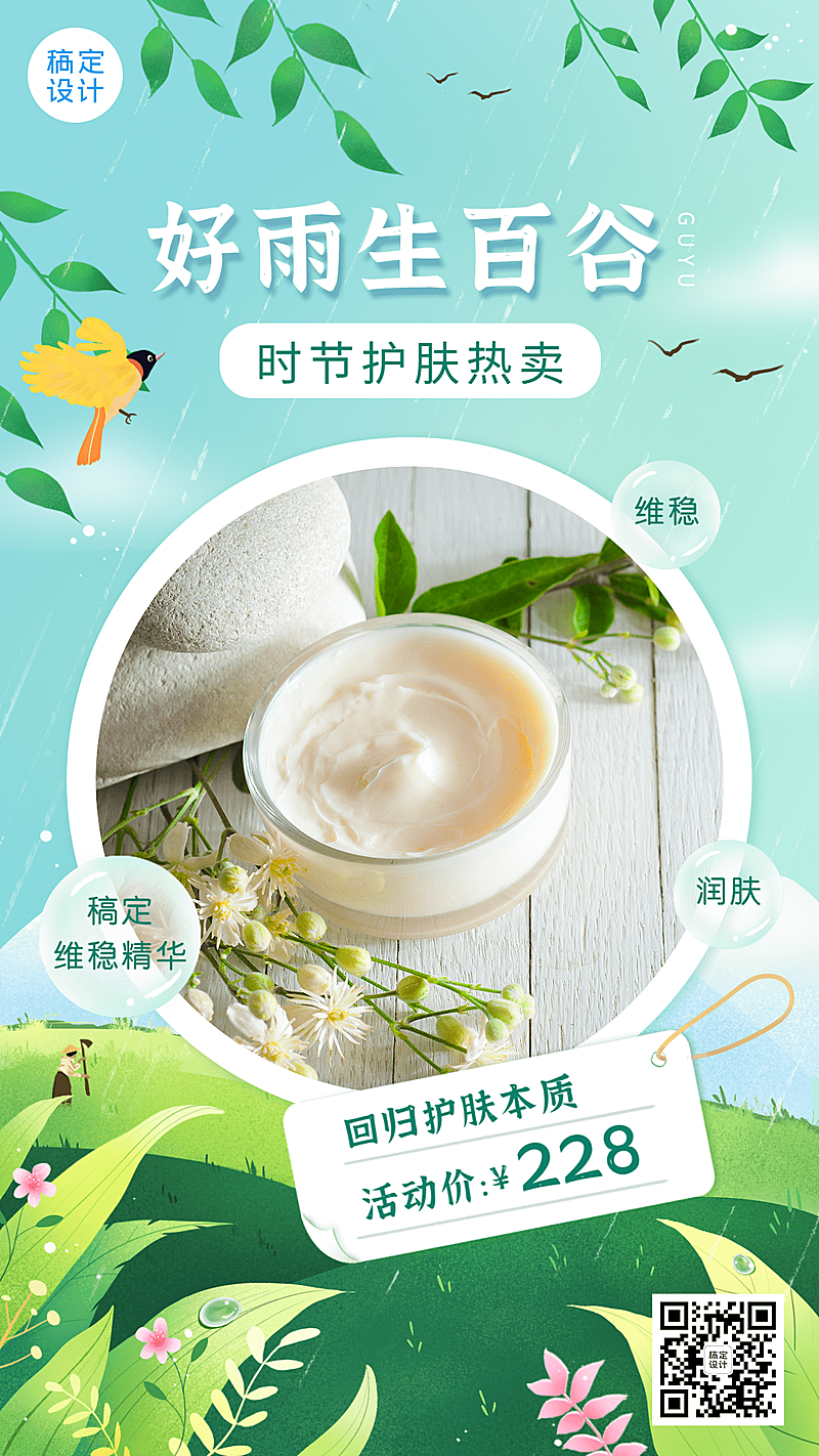 谷雨产品展示营销手机海报