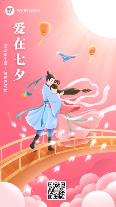 七夕情人节节日祝福插画手机海报