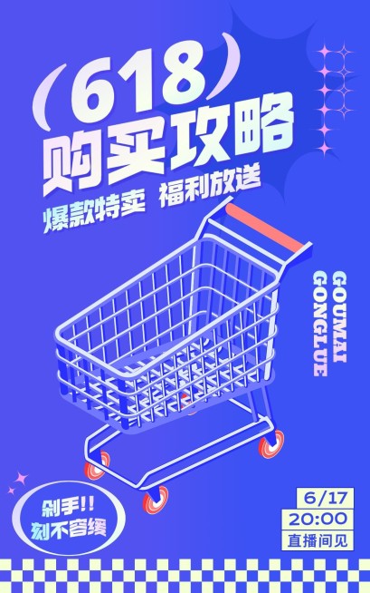 618通用直播间预告海报预览效果