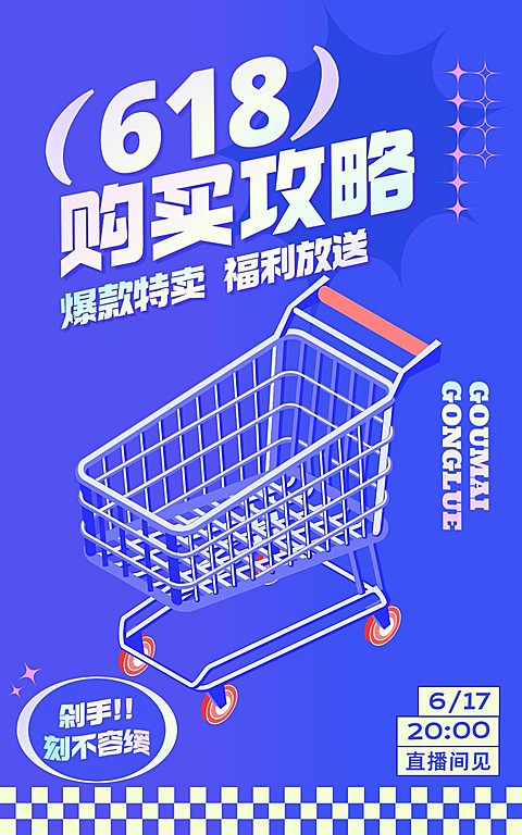 618通用直播间预告海报