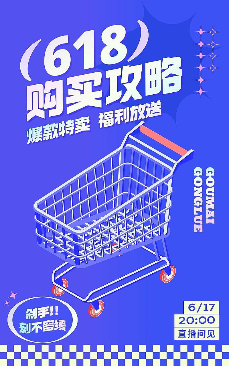618通用直播间预告海报