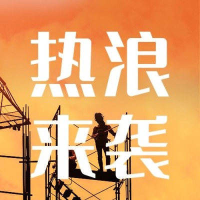 高温天气防暑宣传公众号次图