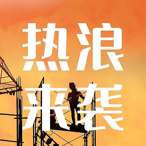 高温天气防暑宣传公众号次图