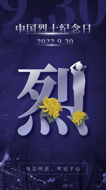 中国烈士纪念日节日宣传政务感合成手机海报