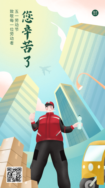 劳动节节日祝福插画手机海报预览效果