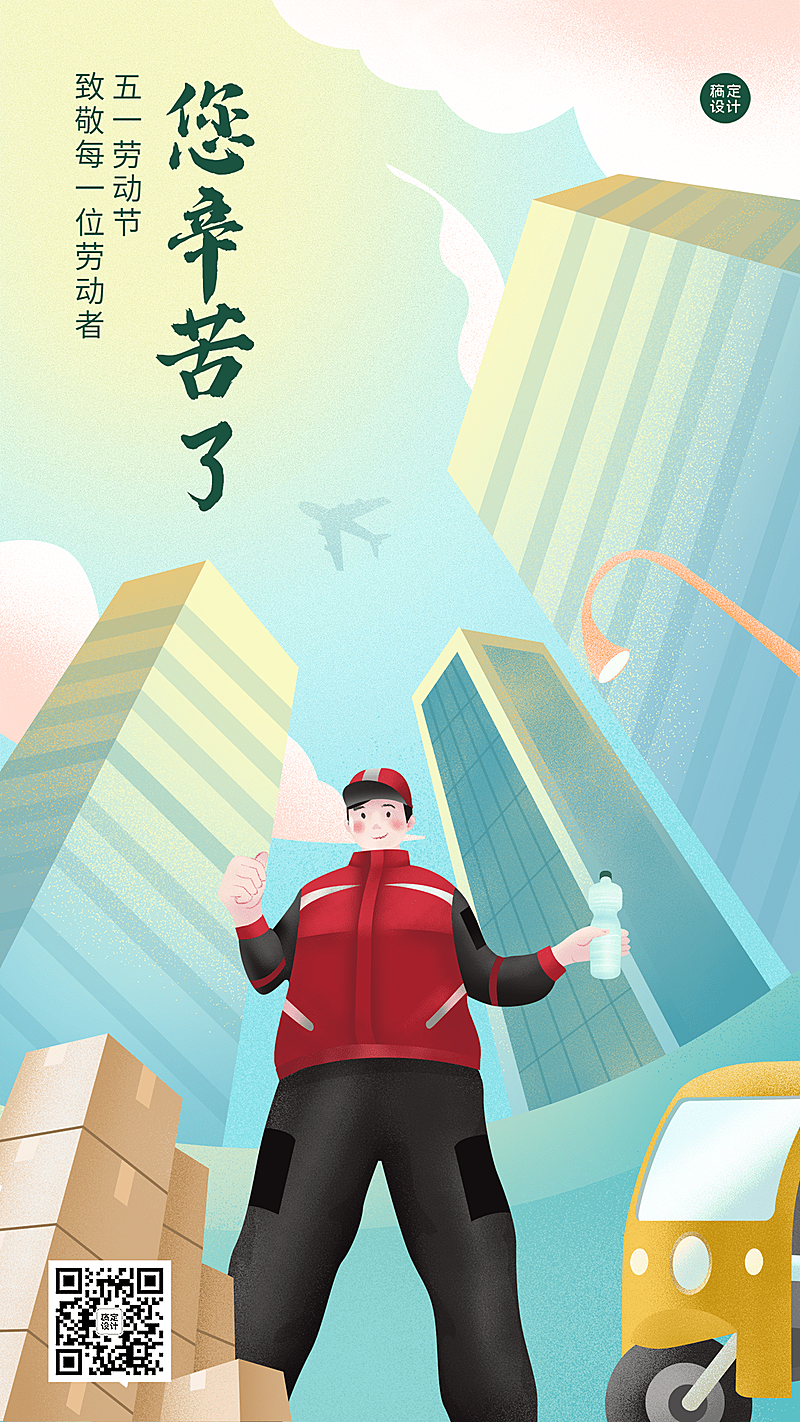 劳动节节日祝福插画手机海报