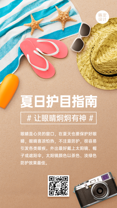 微商夏季护目指南养生保健知识科普手机海报