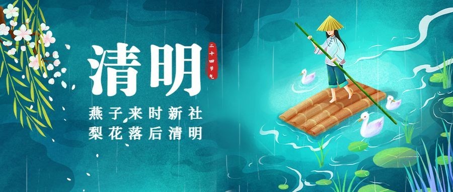 清明-节气祝福公众号首图