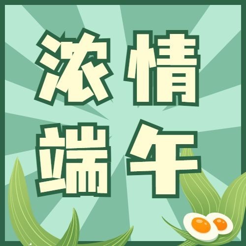 端午节节日祝福公众号次图预览效果