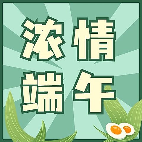端午节节日祝福公众号次图