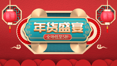 年货节喜庆海报banner