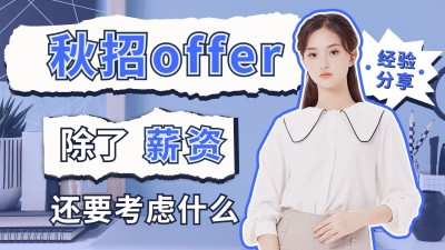 秋招攻略宣传横版视频封面