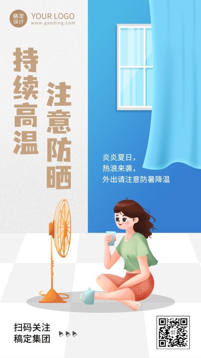 企业商务夏季持续高温插画手机海报