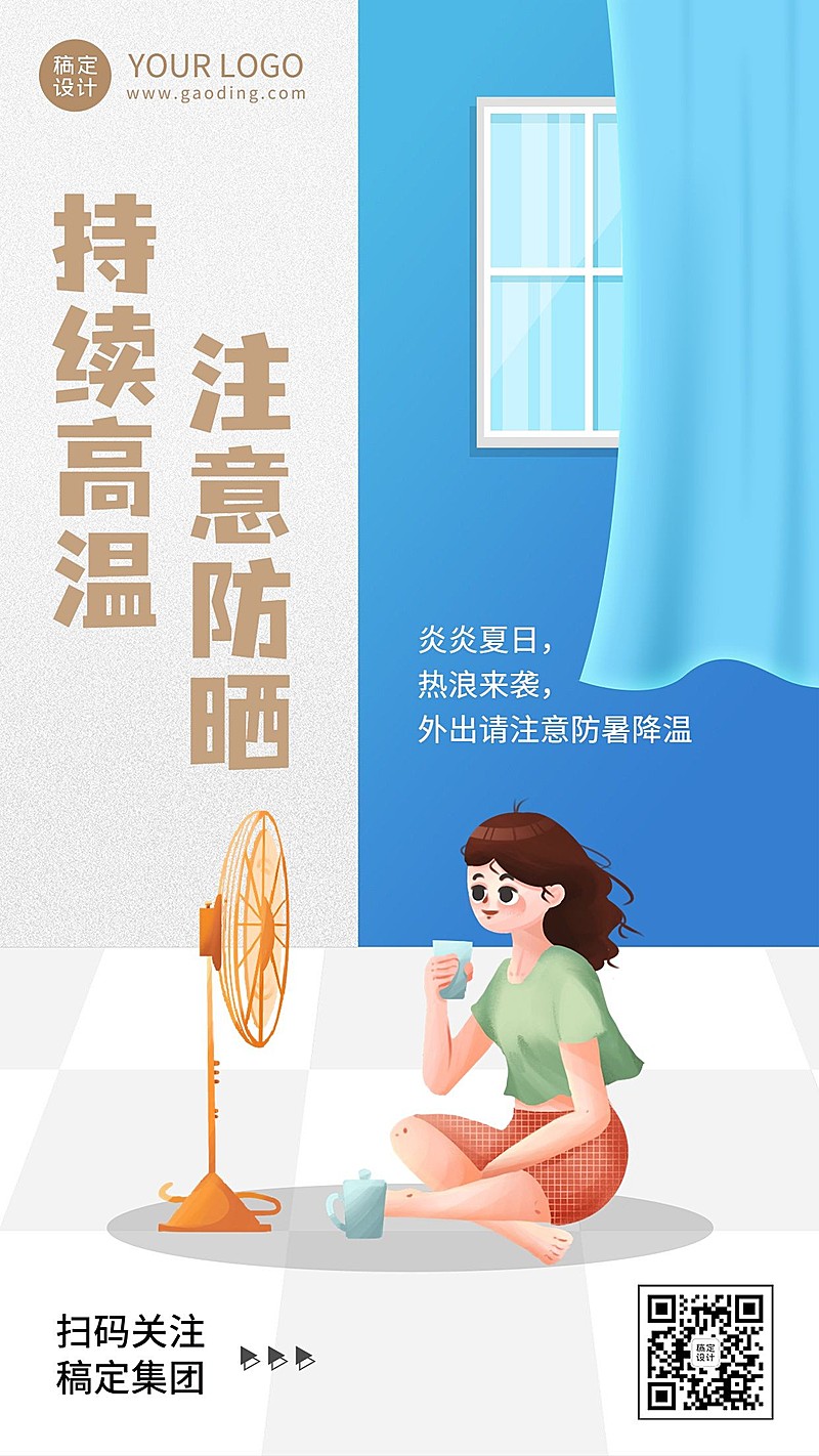 企业商务夏季持续高温插画手机海报