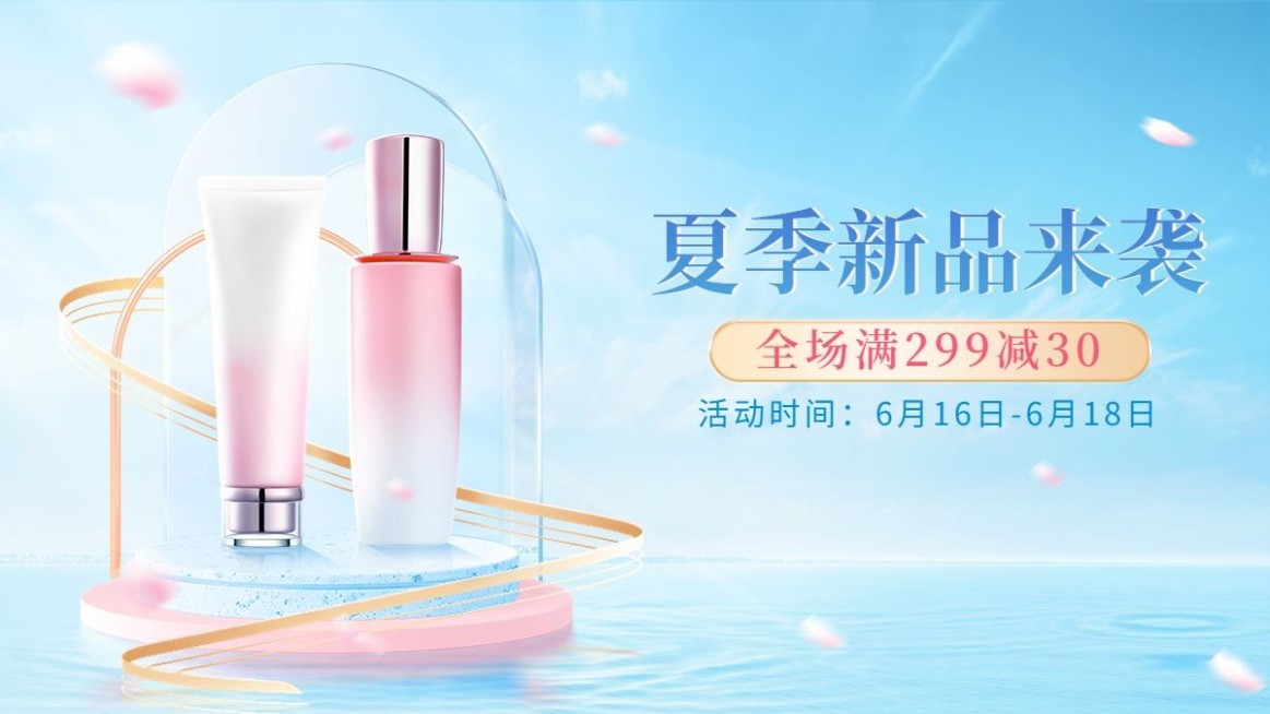 夏上新美妆水乳海报banner预览效果