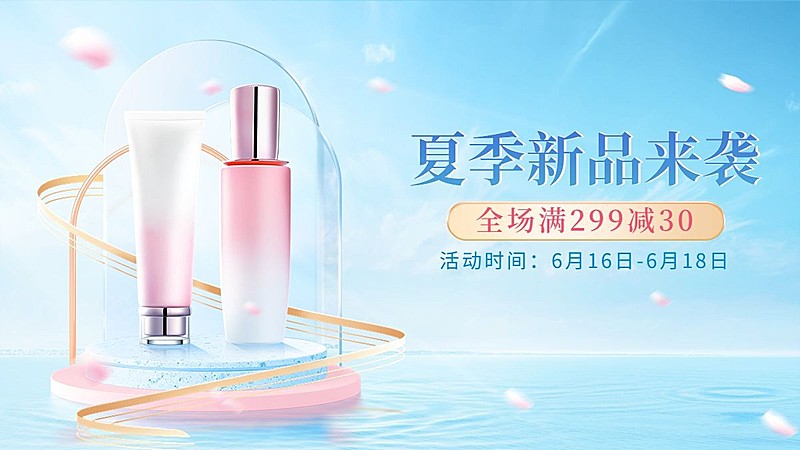 夏上新美妆水乳海报banner