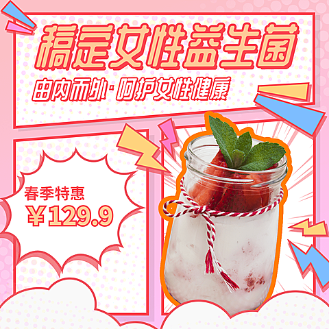 养生保健益生菌产品营销方形海报