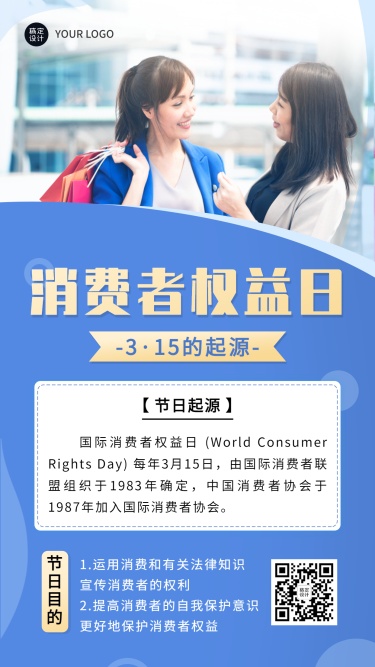 315消费者权益日节日由来手机海报