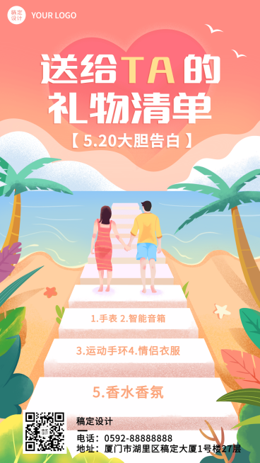 520情人节节日营销礼物清单手机海报预览效果
