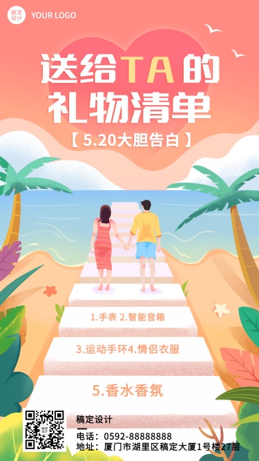 520情人节节日营销礼物清单手机海报