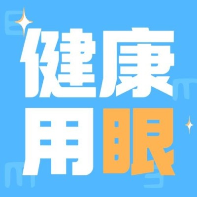 全国爱眼日公众号次图
