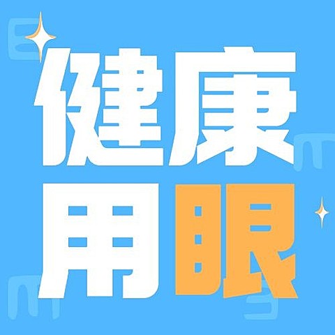 全国爱眼日公众号次图