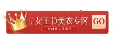喜庆38女王节服装女装胶囊banner