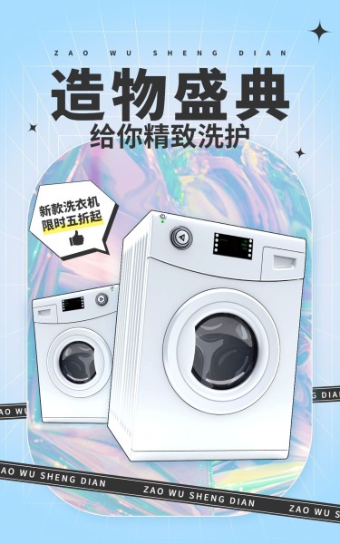 镭射风造物节数码洗衣机海报