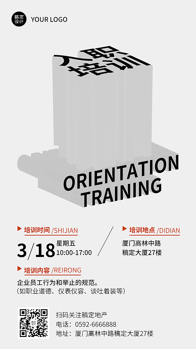 企业新人入职培训会议通知手机海报