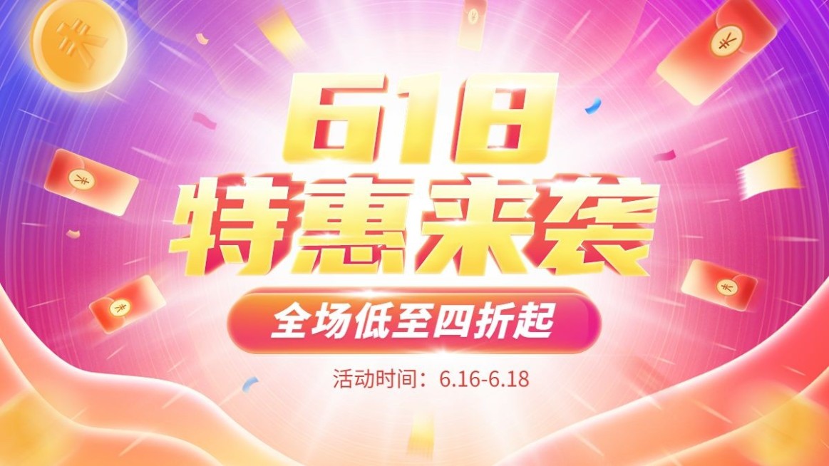 618通用大促氛围海报banner预览效果