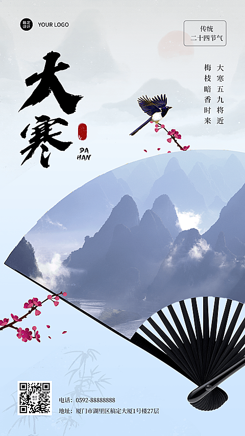 大寒企业问候水墨中国风竖版海报
