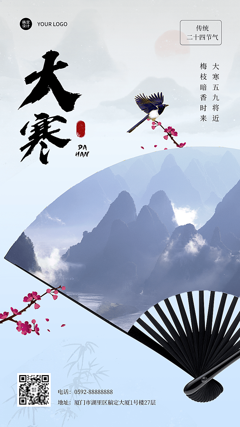 大寒企业问候水墨中国风竖版海报