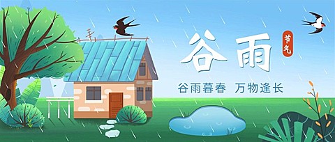 谷雨节气祝福插画公众号首图